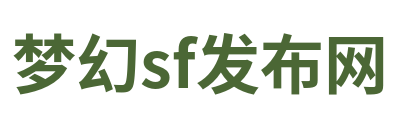 梦幻sf发布网